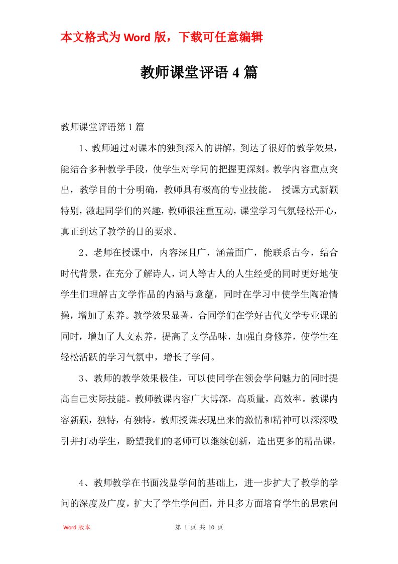 教师课堂评语4篇