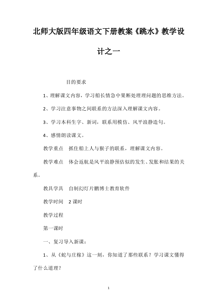 北师大版四年级语文下册教案《跳水》教学设计之一