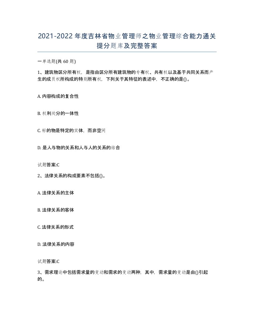 2021-2022年度吉林省物业管理师之物业管理综合能力通关提分题库及完整答案