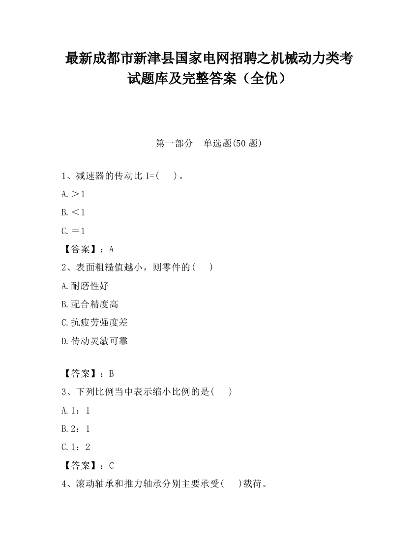 最新成都市新津县国家电网招聘之机械动力类考试题库及完整答案（全优）