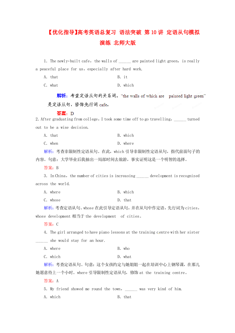 （整理版高中英语）高考英语总复习语法突破第10讲定语从