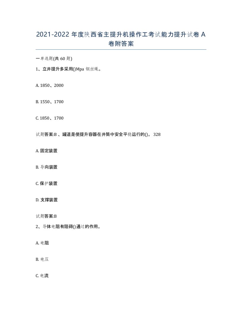 20212022年度陕西省主提升机操作工考试能力提升试卷A卷附答案