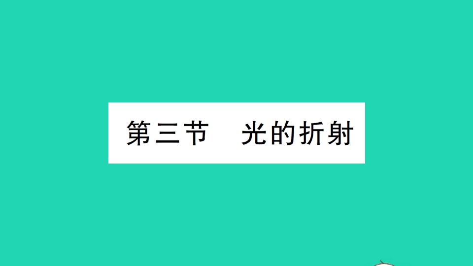 八年级物理上册第四章多彩的光第三节光的折射作业课件新版沪科版