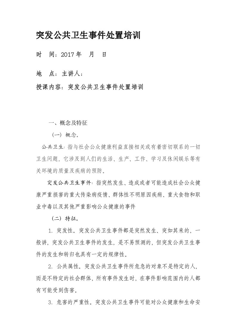 突发公共卫生培训资料[1]