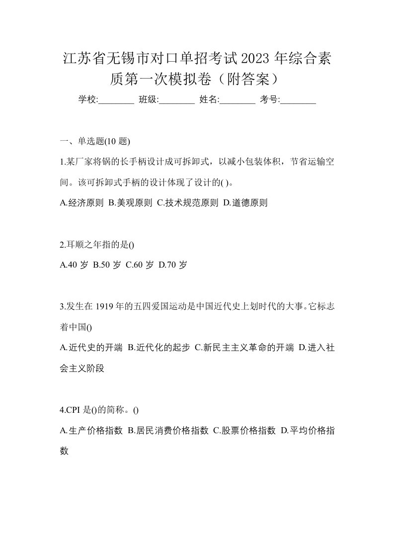 江苏省无锡市对口单招考试2023年综合素质第一次模拟卷附答案