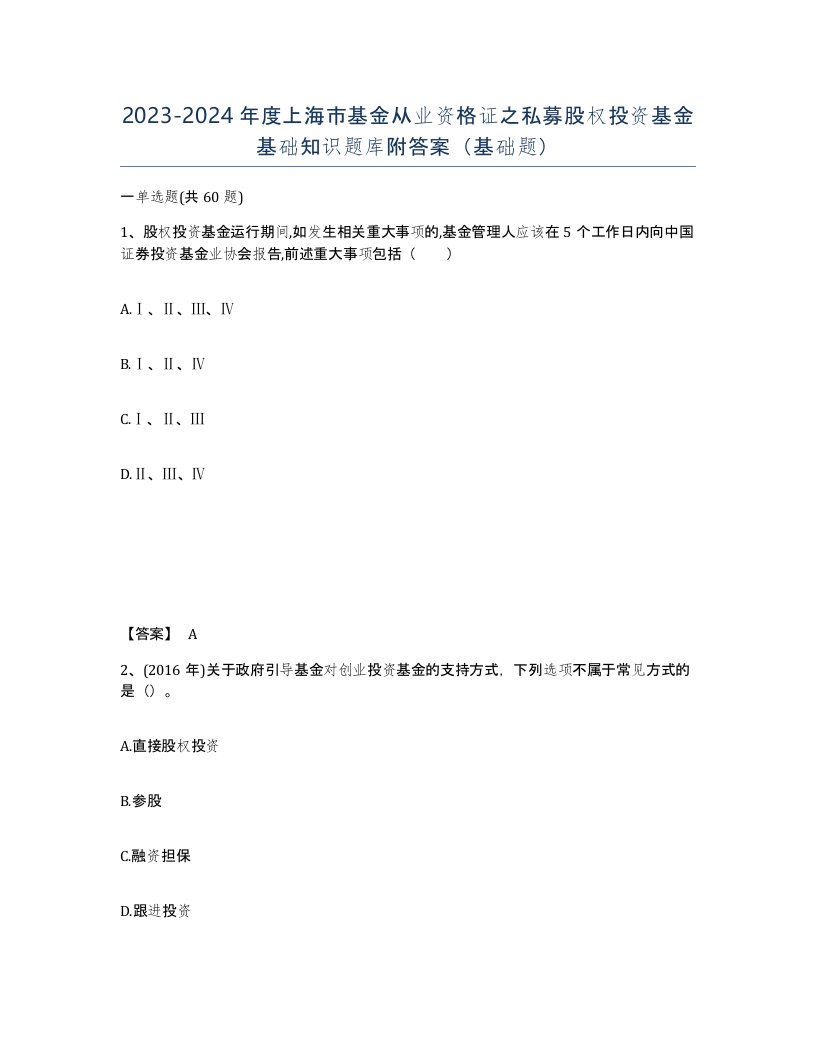 2023-2024年度上海市基金从业资格证之私募股权投资基金基础知识题库附答案基础题