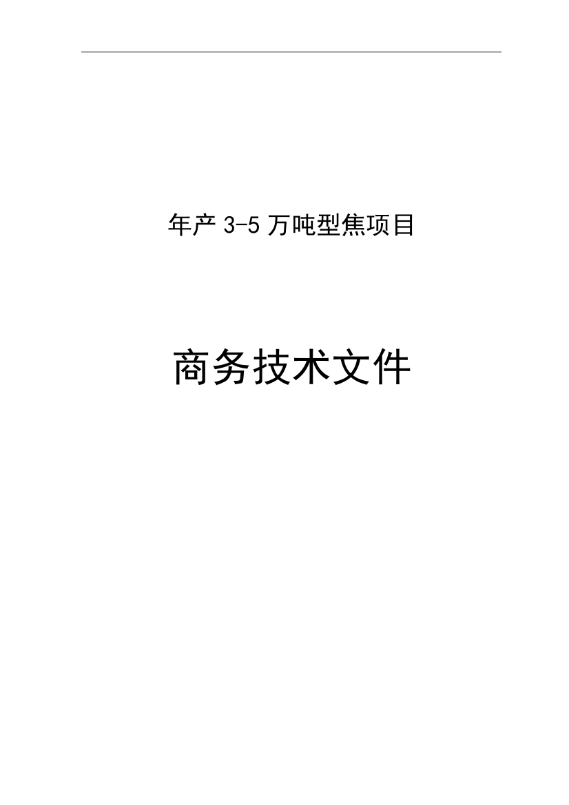 年产3—5万吨型焦项目申请建设可研报告