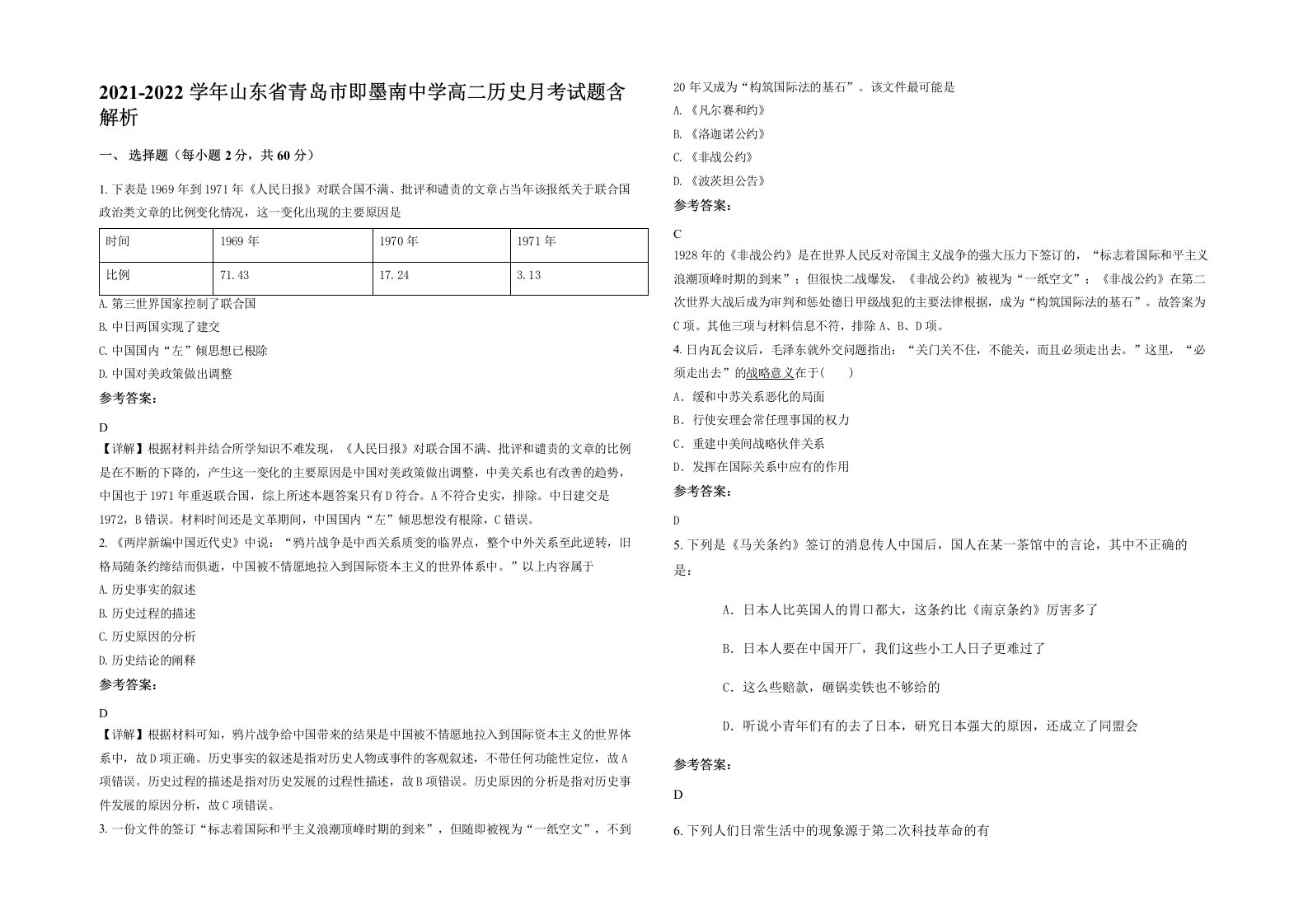 2021-2022学年山东省青岛市即墨南中学高二历史月考试题含解析