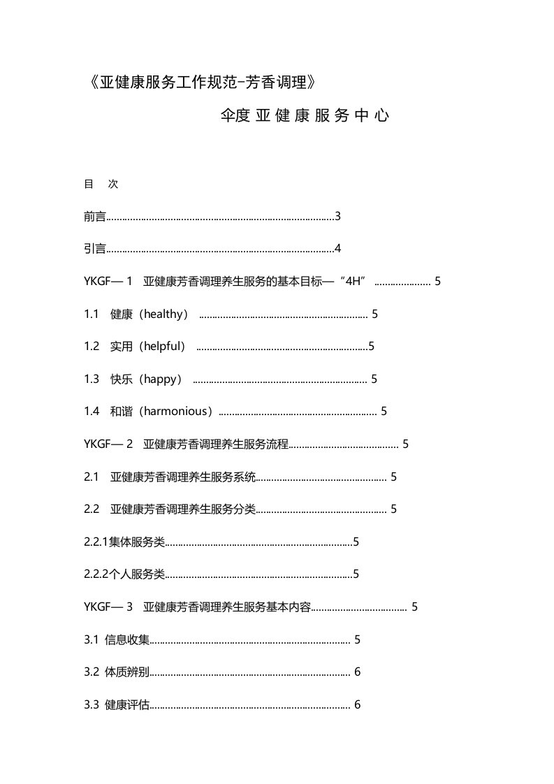 《亚健康服务工作规范芳香调理》