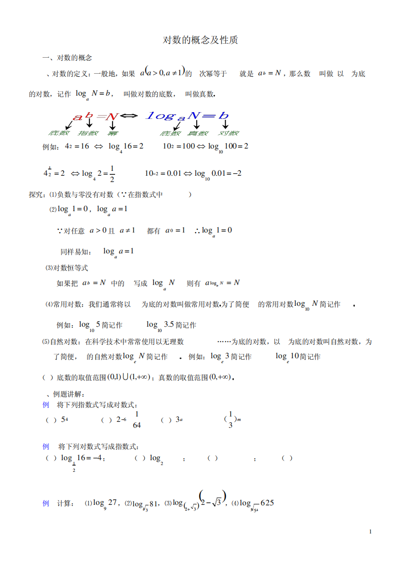 对数的概念及性质