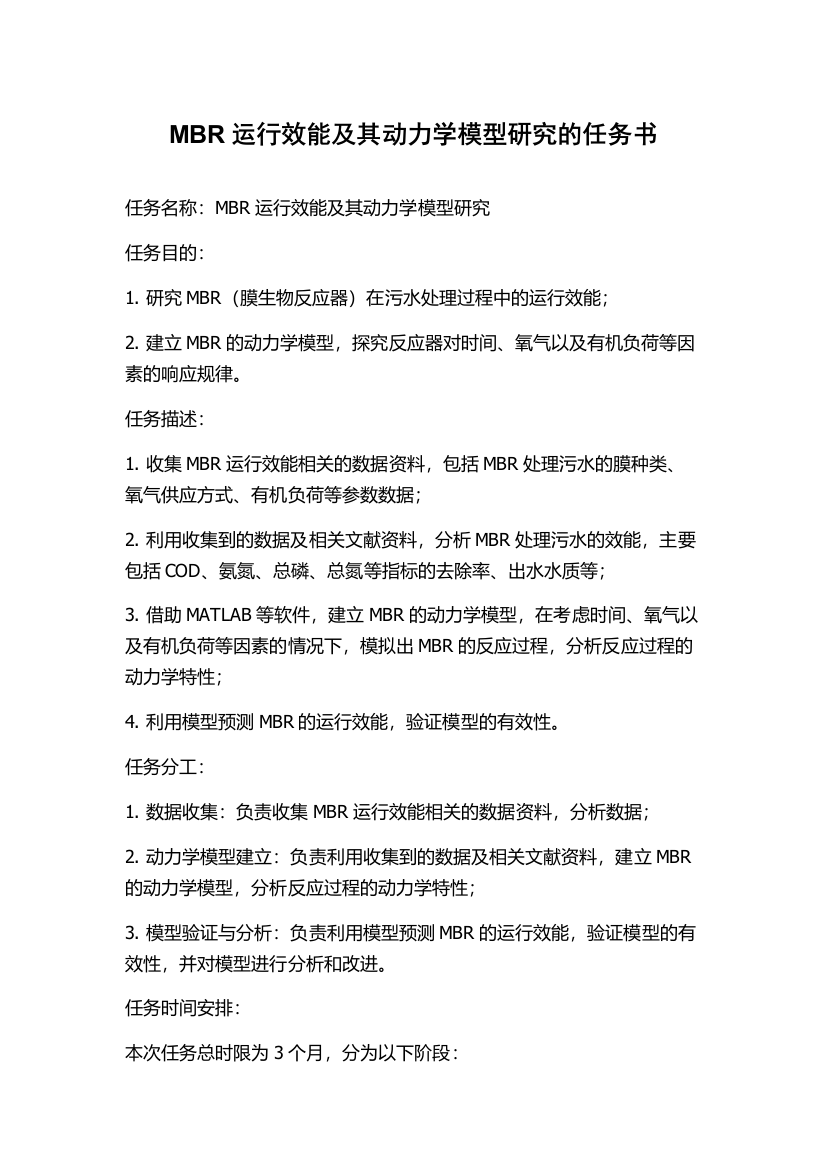 MBR运行效能及其动力学模型研究的任务书