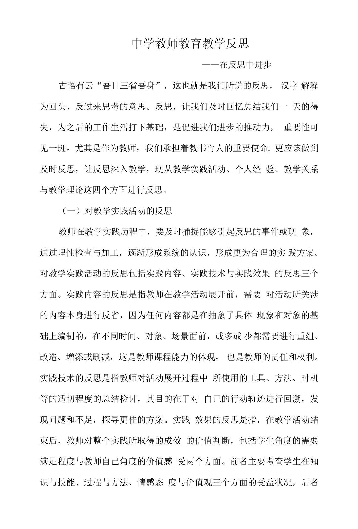 中学教师教育教学反思