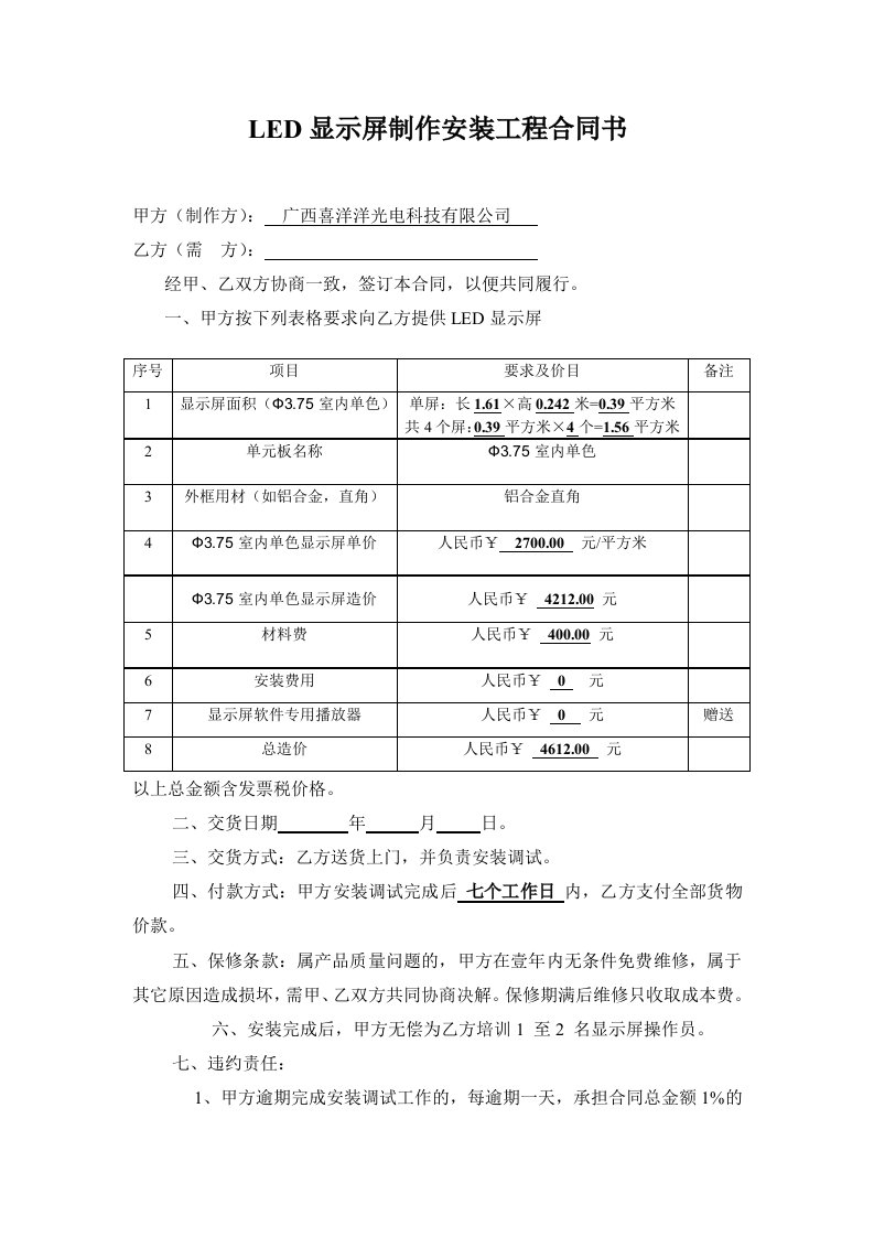 LED显示屏制作安装工程合同书