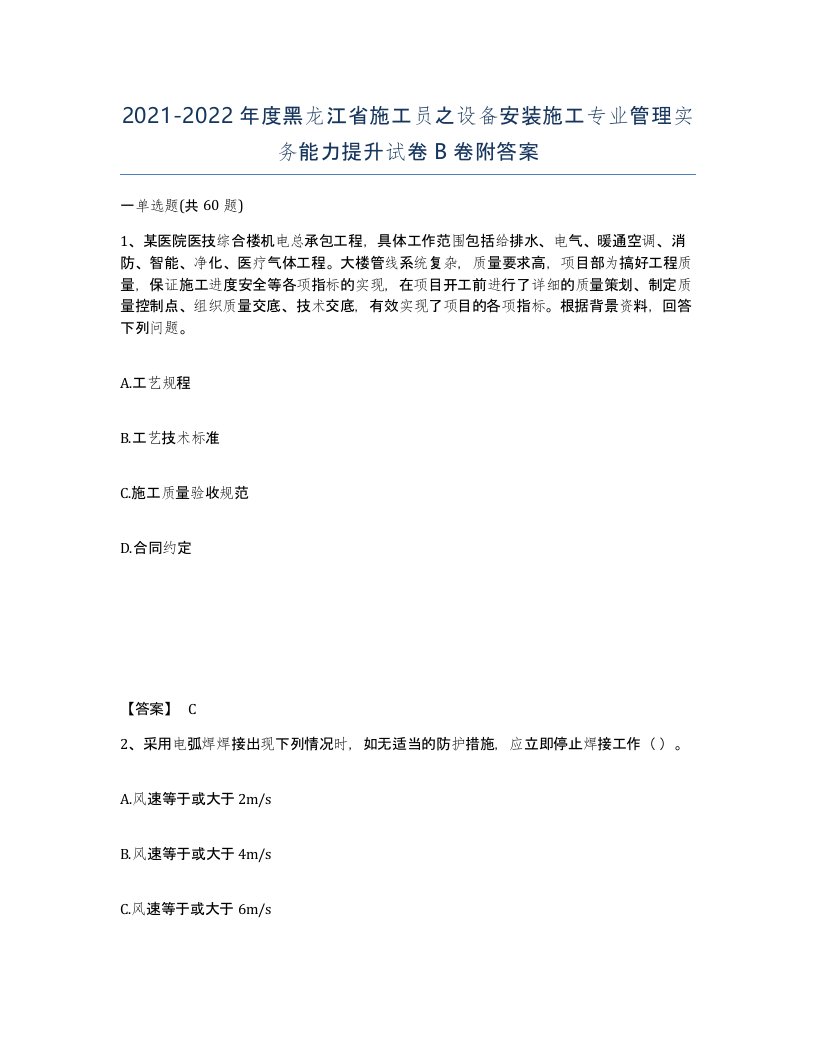 2021-2022年度黑龙江省施工员之设备安装施工专业管理实务能力提升试卷B卷附答案