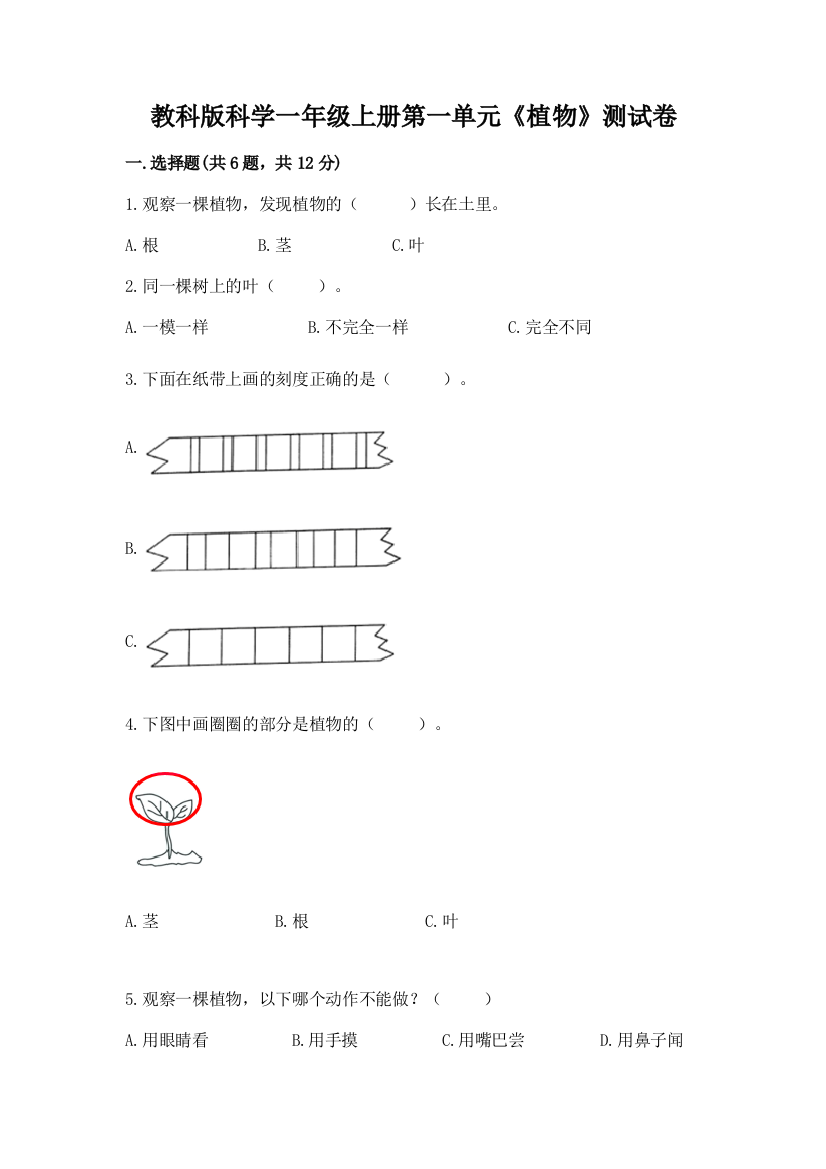 教科版科学一年级上册第一单元《植物》测试卷含完整答案(精选题)