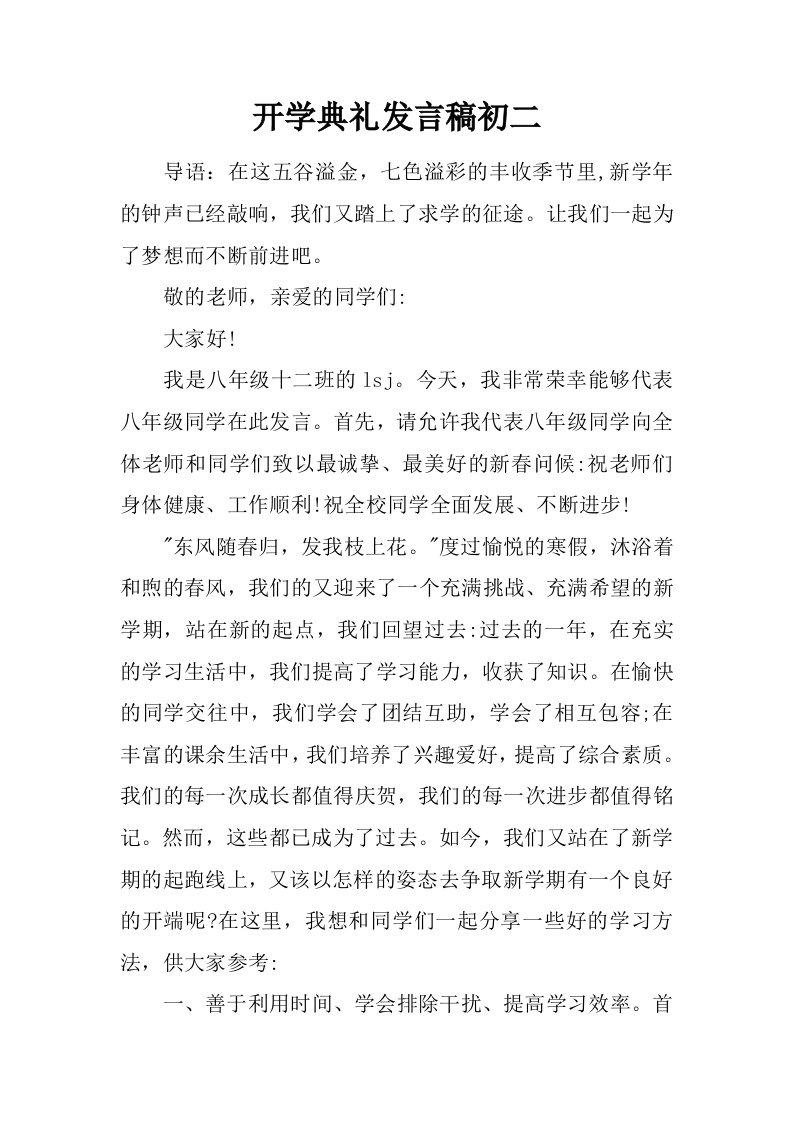 开学典礼发言稿初二