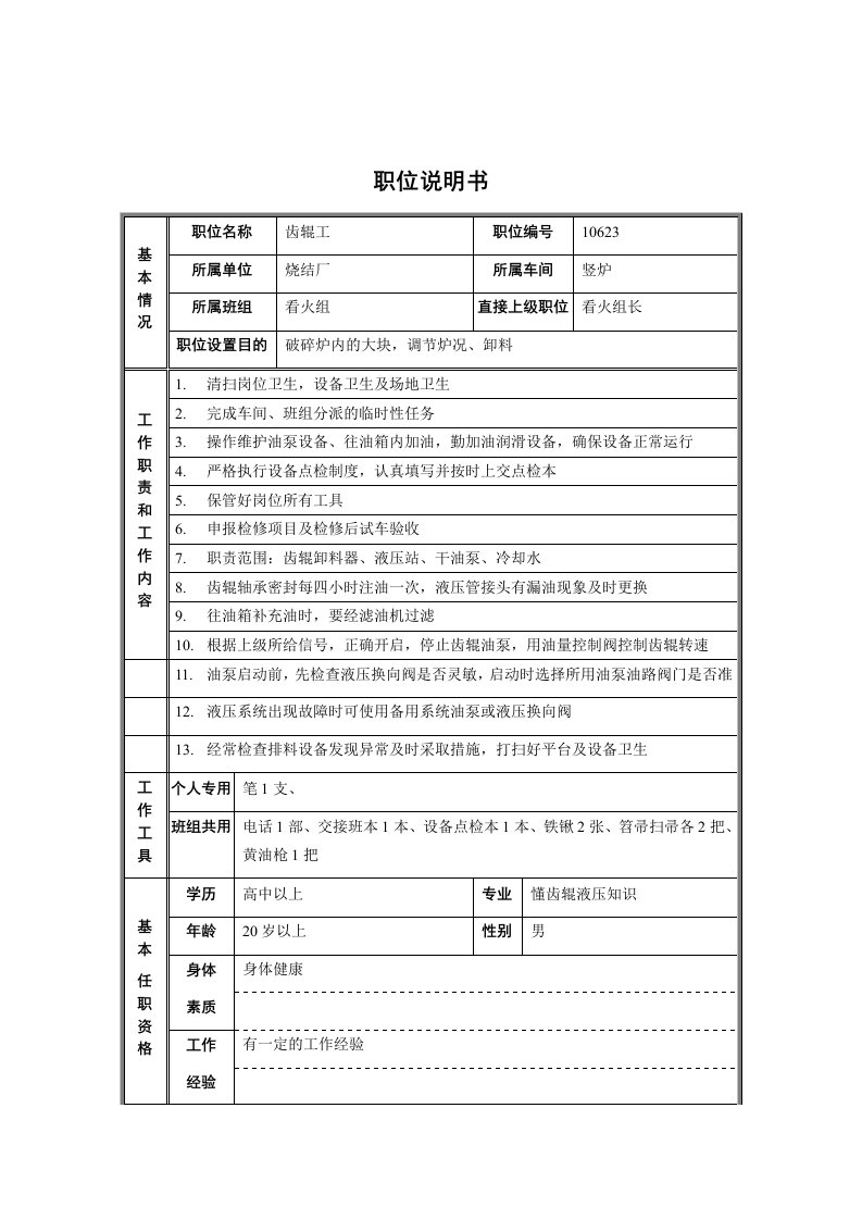 精选烧结厂竖炉车间看火组齿辊工职位说明书