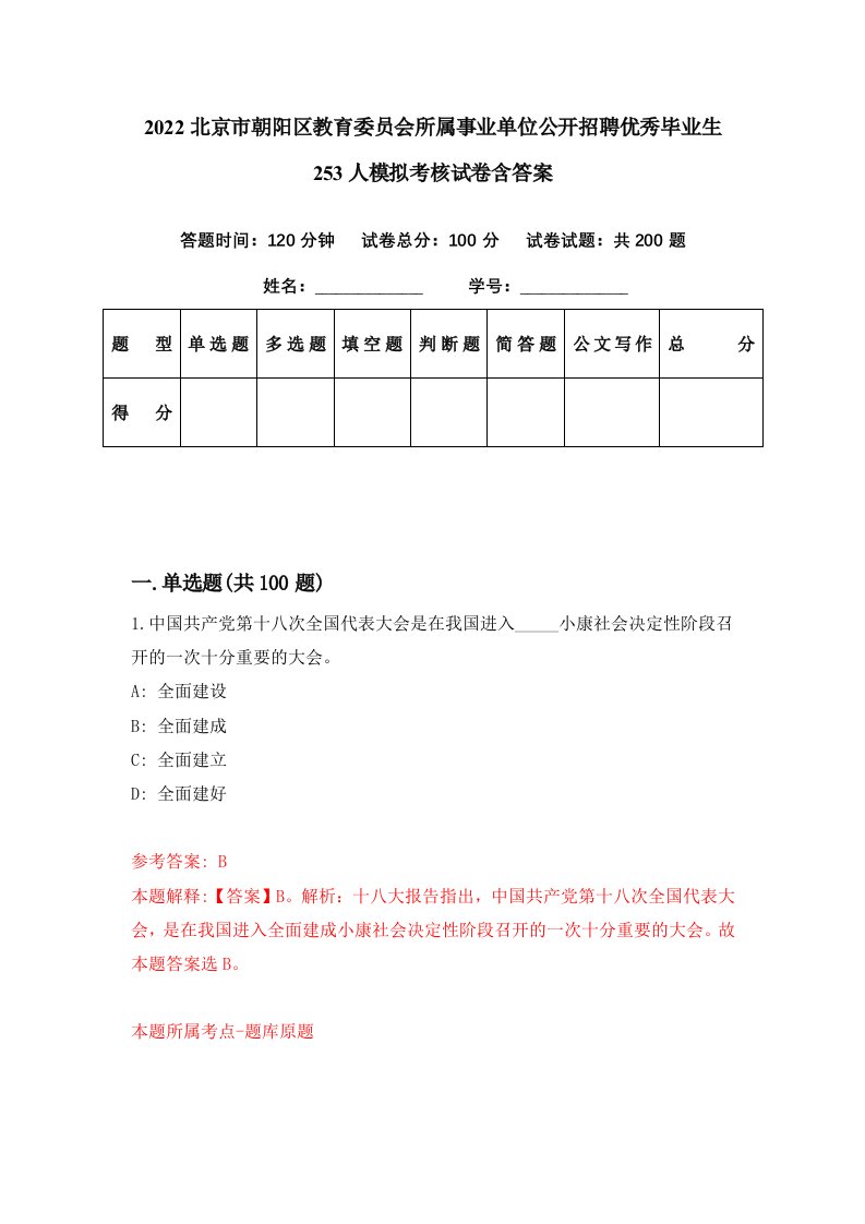 2022北京市朝阳区教育委员会所属事业单位公开招聘优秀毕业生253人模拟考核试卷含答案6