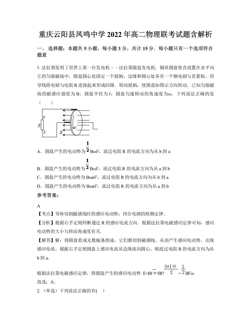 重庆云阳县凤鸣中学2022年高二物理联考试题含解析