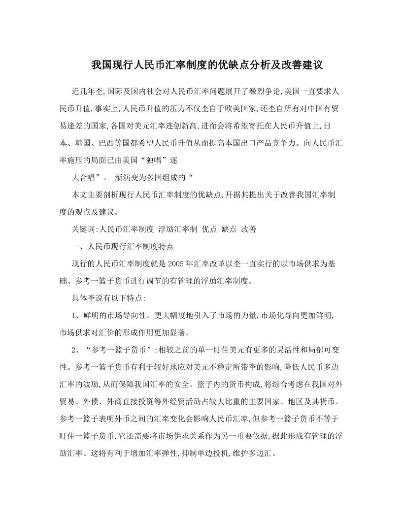 我国现行人民币汇率制度的优缺点分析及改善建议