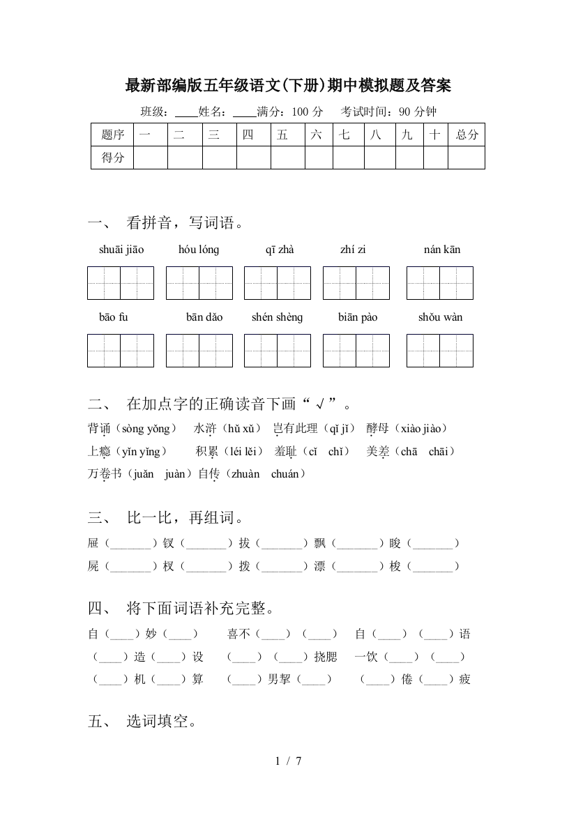 最新部编版五年级语文(下册)期中模拟题及答案