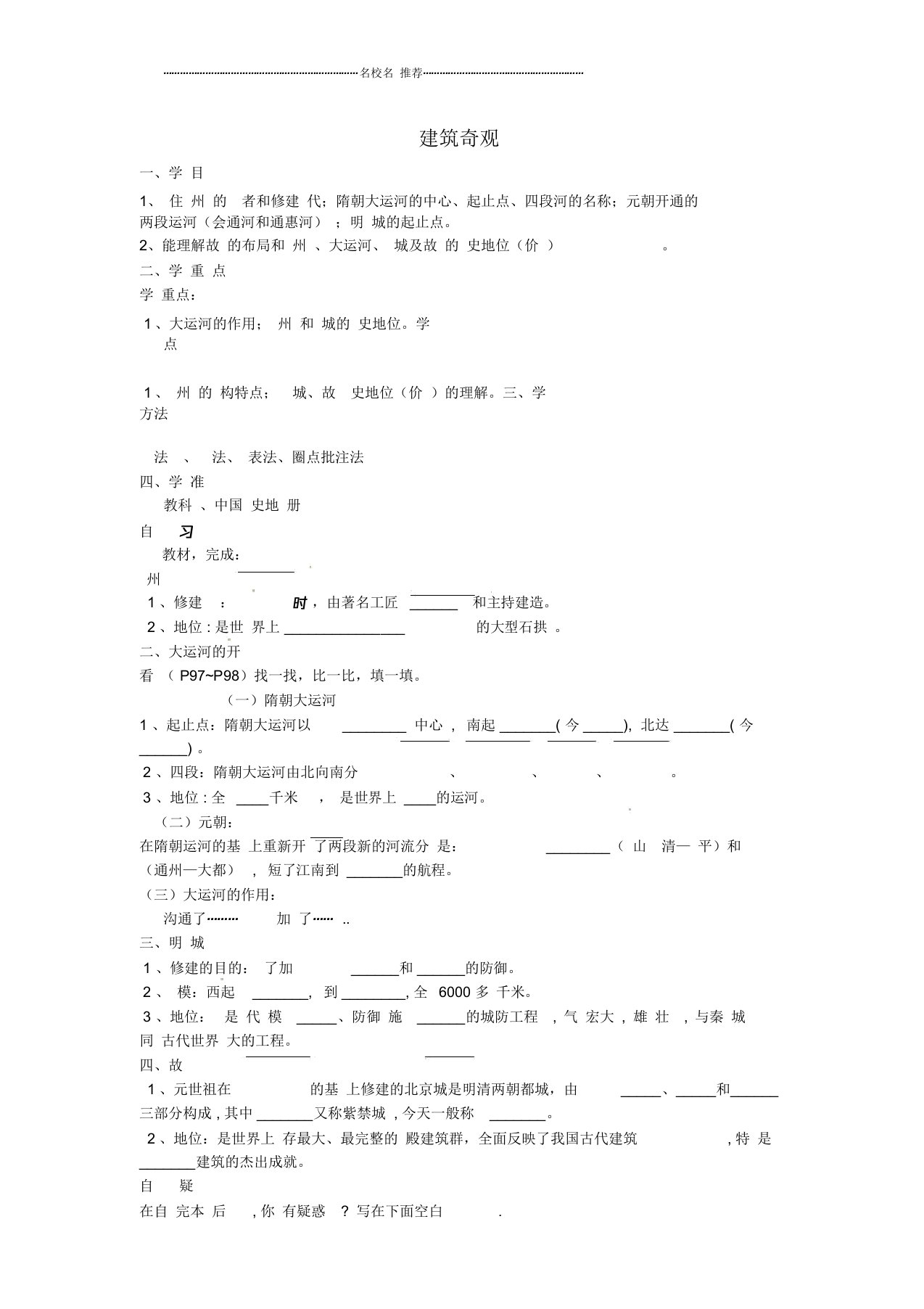 重庆市涪陵第十九中学校七年级历史下册第9学习主题第2课建筑奇观导名师精编学案(无答案)川教版