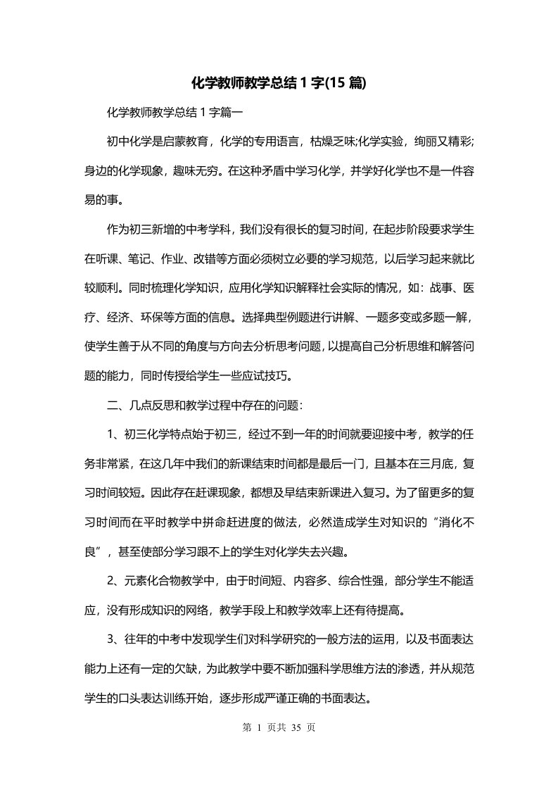 化学教师教学总结1字15篇