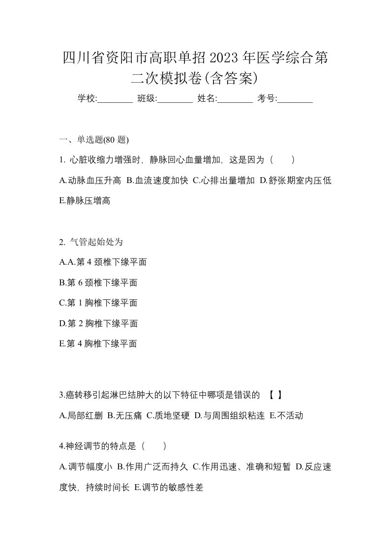 四川省资阳市高职单招2023年医学综合第二次模拟卷含答案