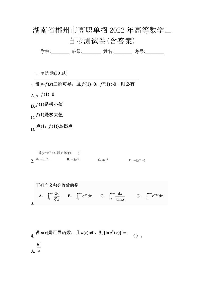 湖南省郴州市高职单招2022年高等数学二自考测试卷含答案