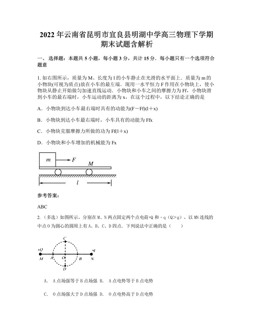 2022年云南省昆明市宜良县明湖中学高三物理下学期期末试题含解析