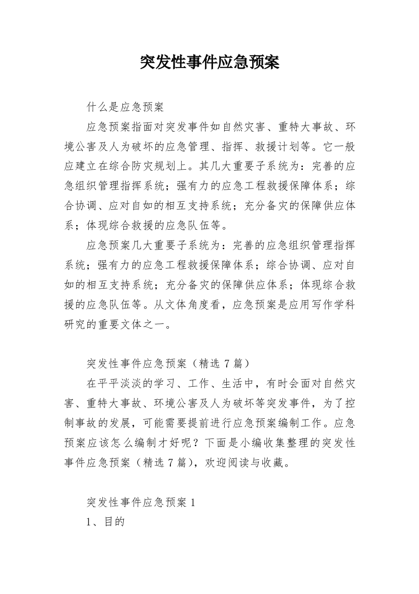 突发性事件应急预案_3