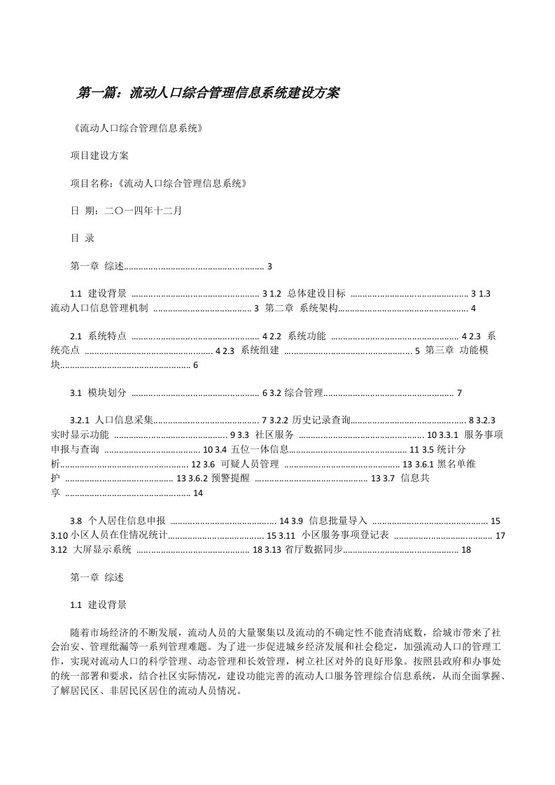 流动人口综合管理信息系统建设方案[修改版]