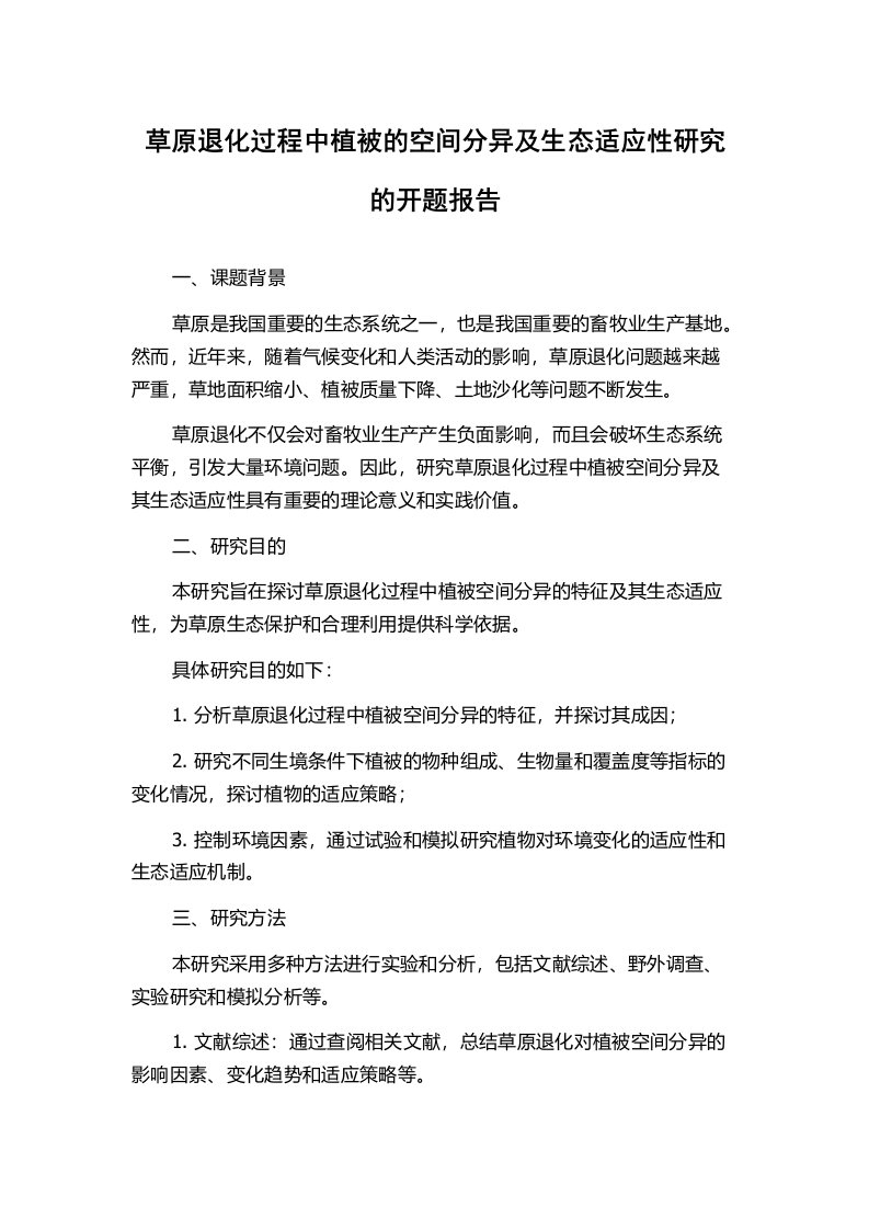 草原退化过程中植被的空间分异及生态适应性研究的开题报告