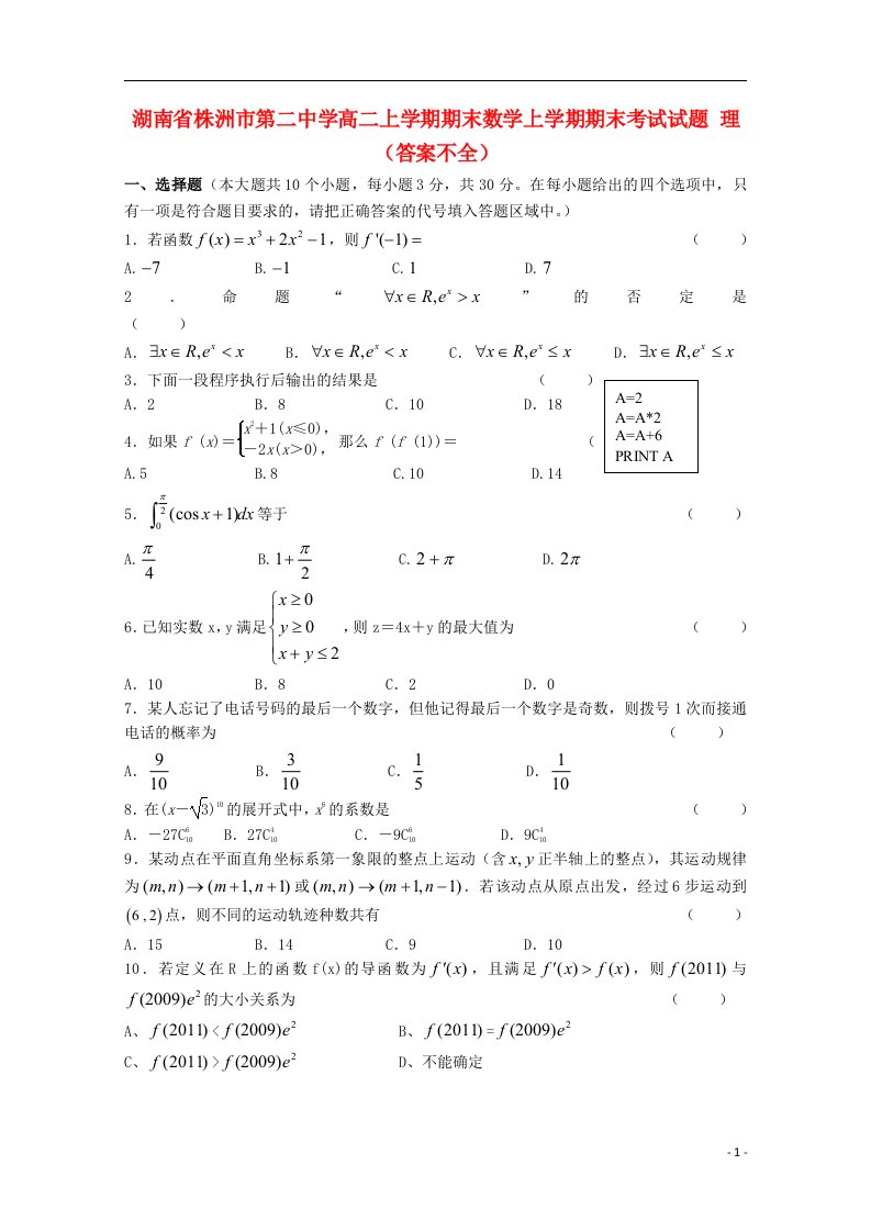 湖南省株洲市第二中学高二数学上学期期末考试试题