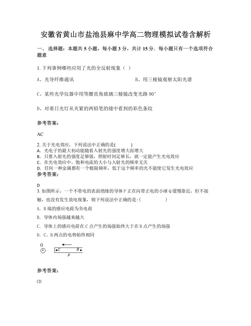 安徽省黄山市盐池县麻中学高二物理模拟试卷含解析