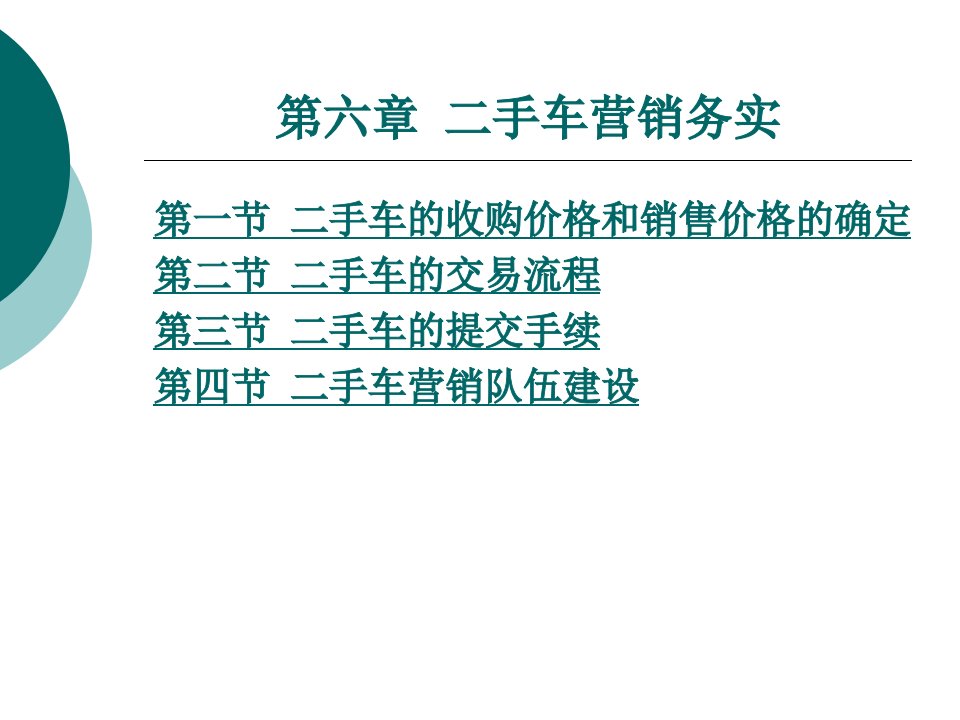 [精选]市场营销第六章_二手车营销务实