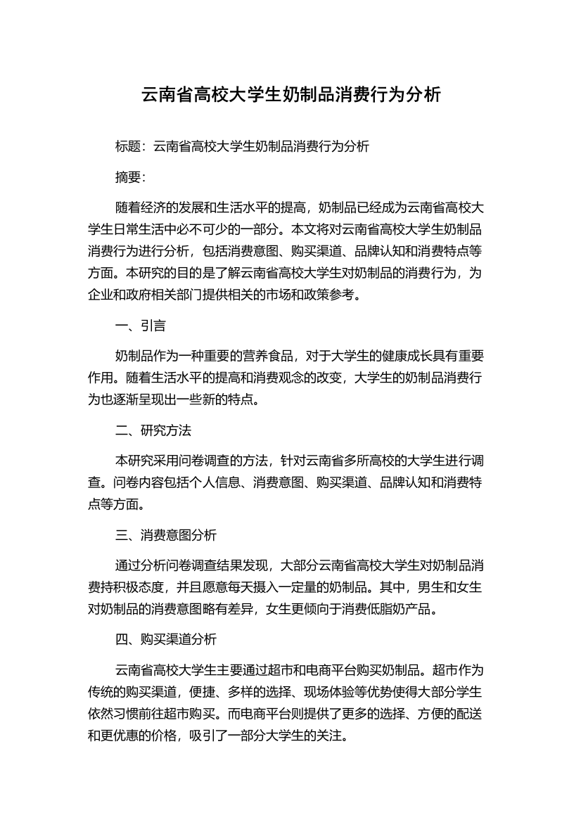 云南省高校大学生奶制品消费行为分析