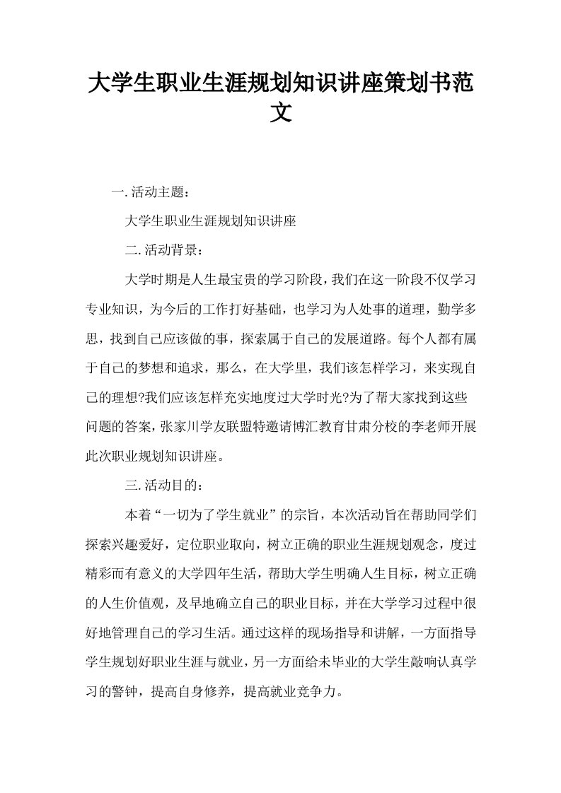 大学生职业生涯规划知识讲座策划书范文