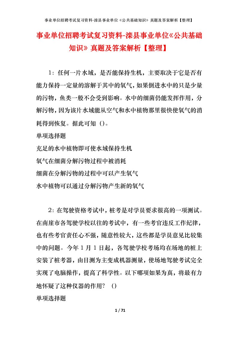 事业单位招聘考试复习资料-滦县事业单位公共基础知识真题及答案解析整理