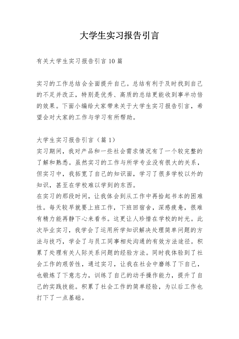 大学生实习报告引言