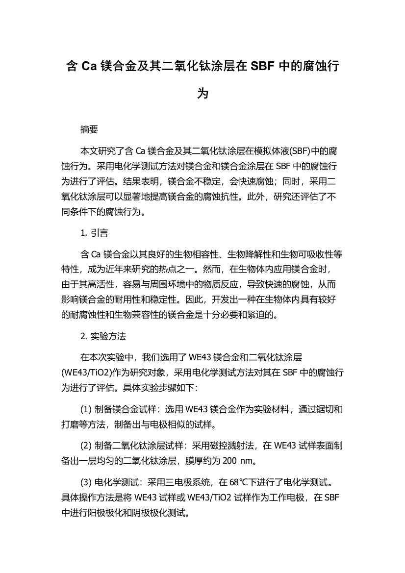 含Ca镁合金及其二氧化钛涂层在SBF中的腐蚀行为