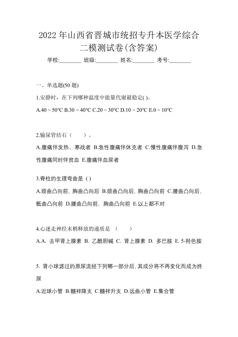 2022年山西省晋城市统招专升本医学综合二模测试卷含答案