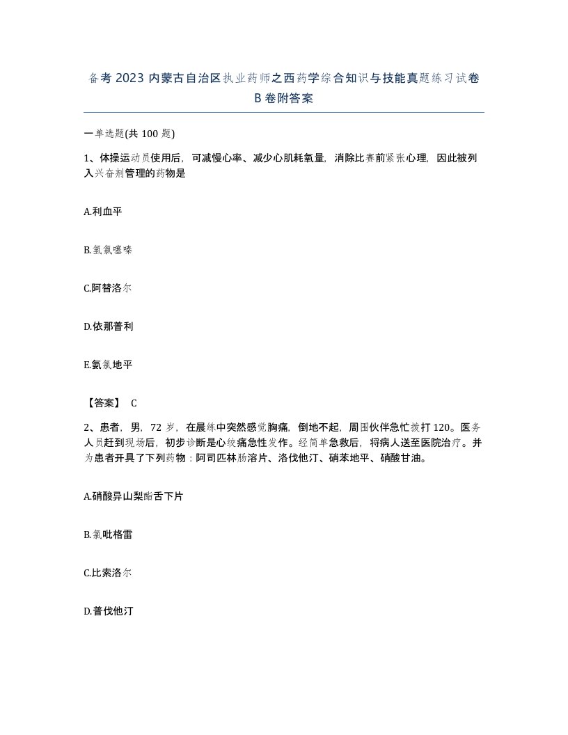 备考2023内蒙古自治区执业药师之西药学综合知识与技能真题练习试卷B卷附答案