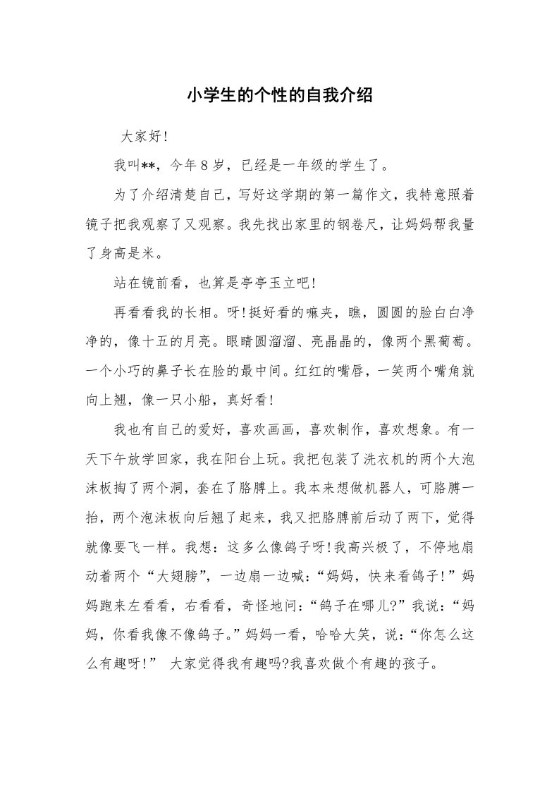 求职离职_自我介绍_小学生的个性的自我介绍