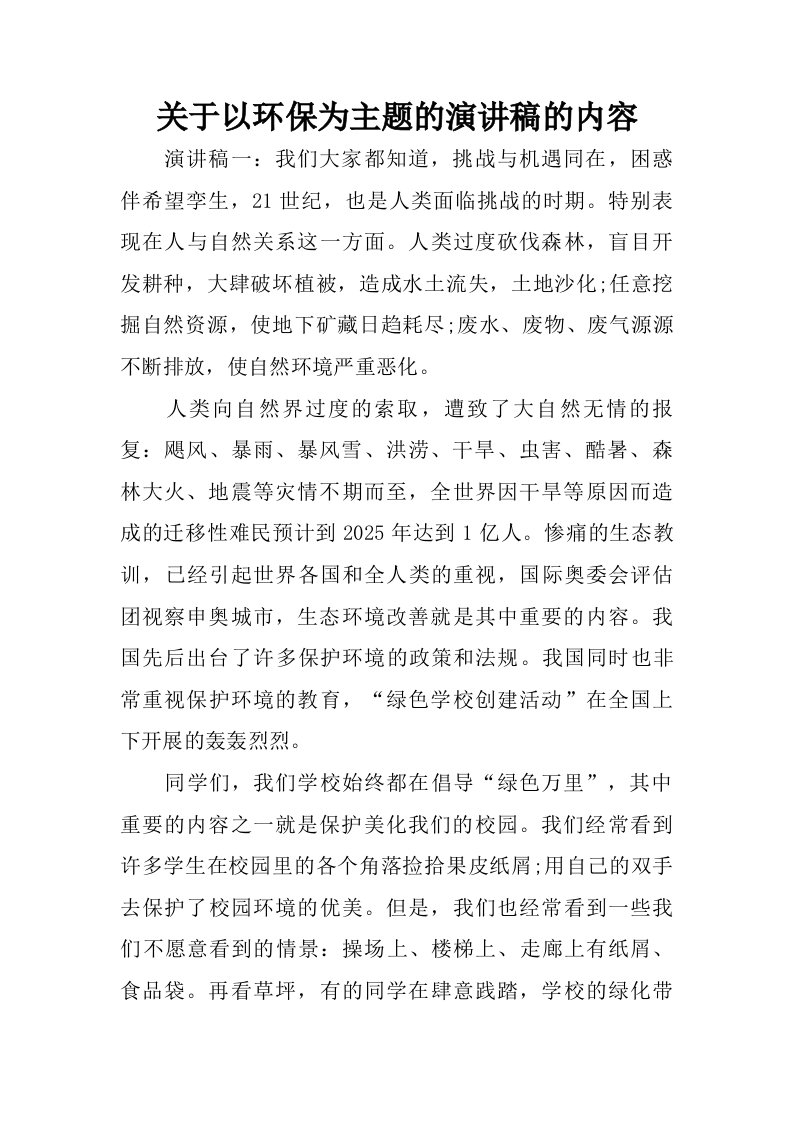 关于以环保为主题的演讲稿的内容.doc