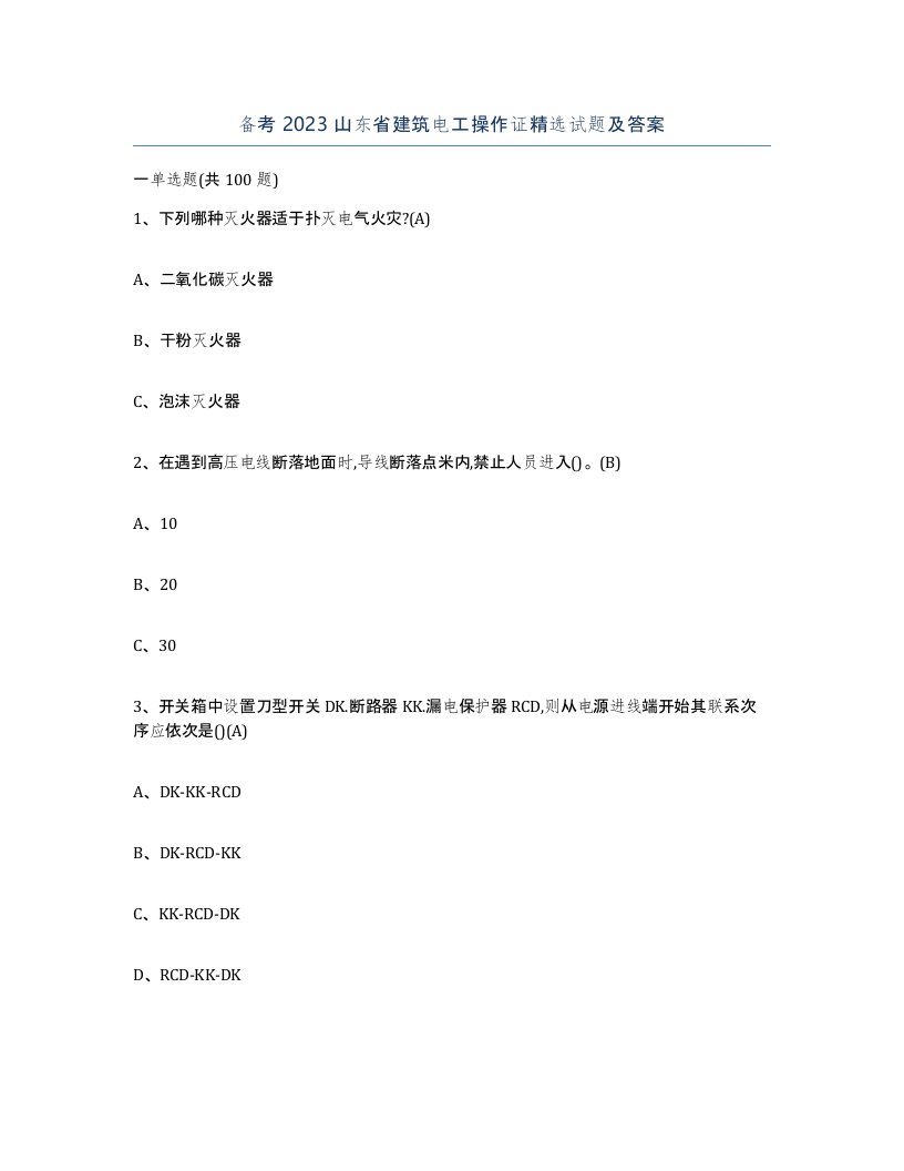 备考2023山东省建筑电工操作证试题及答案