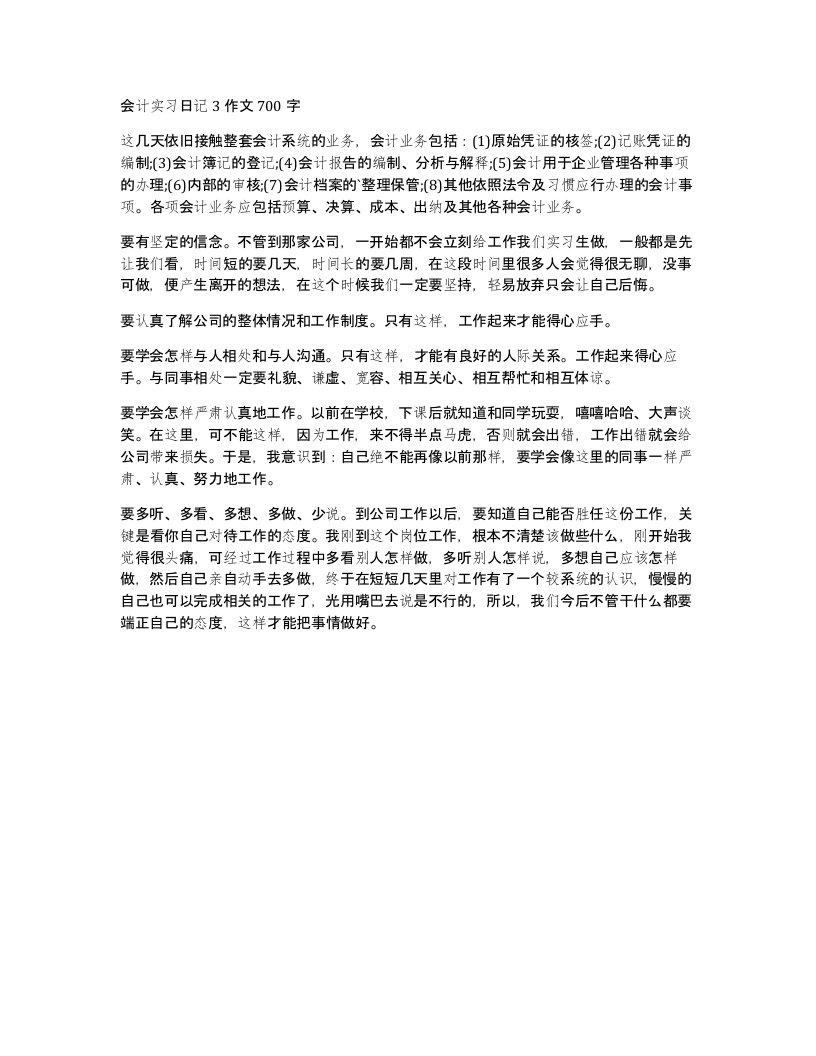 会计实习日记3作文700字