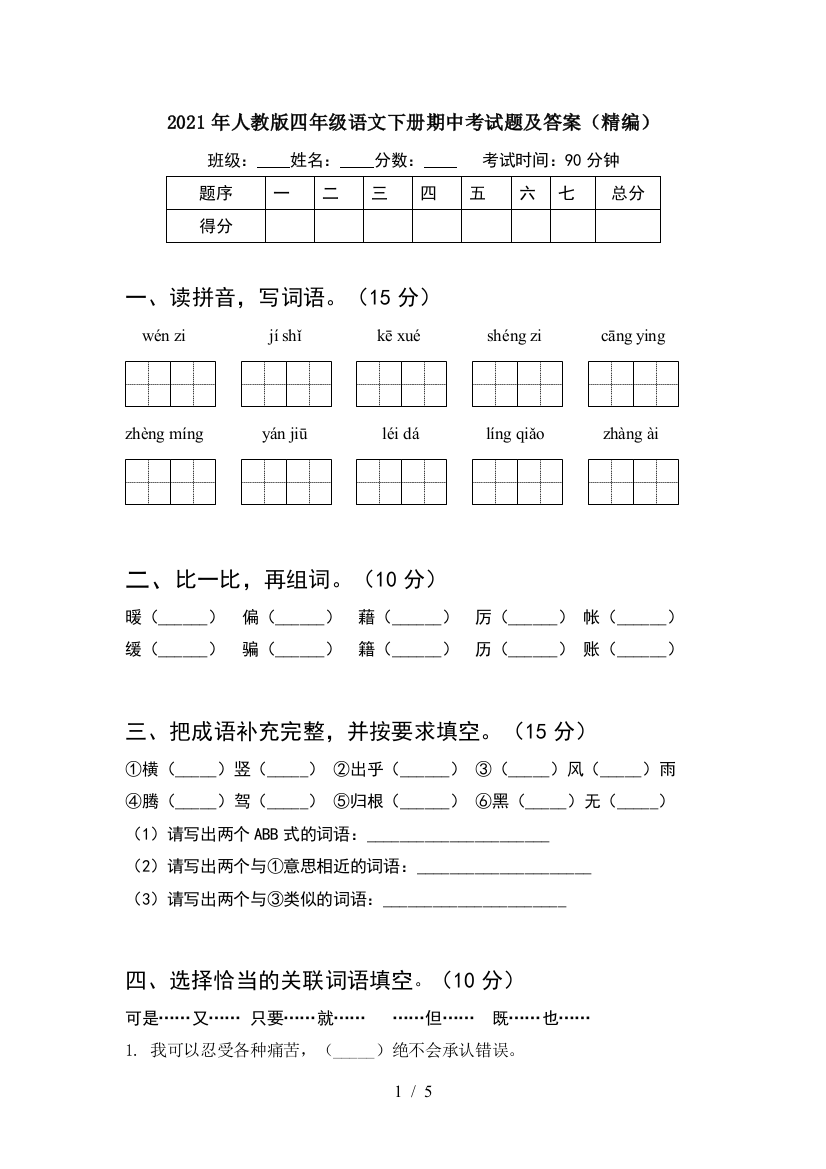 2021年人教版四年级语文下册期中考试题及答案(精编)