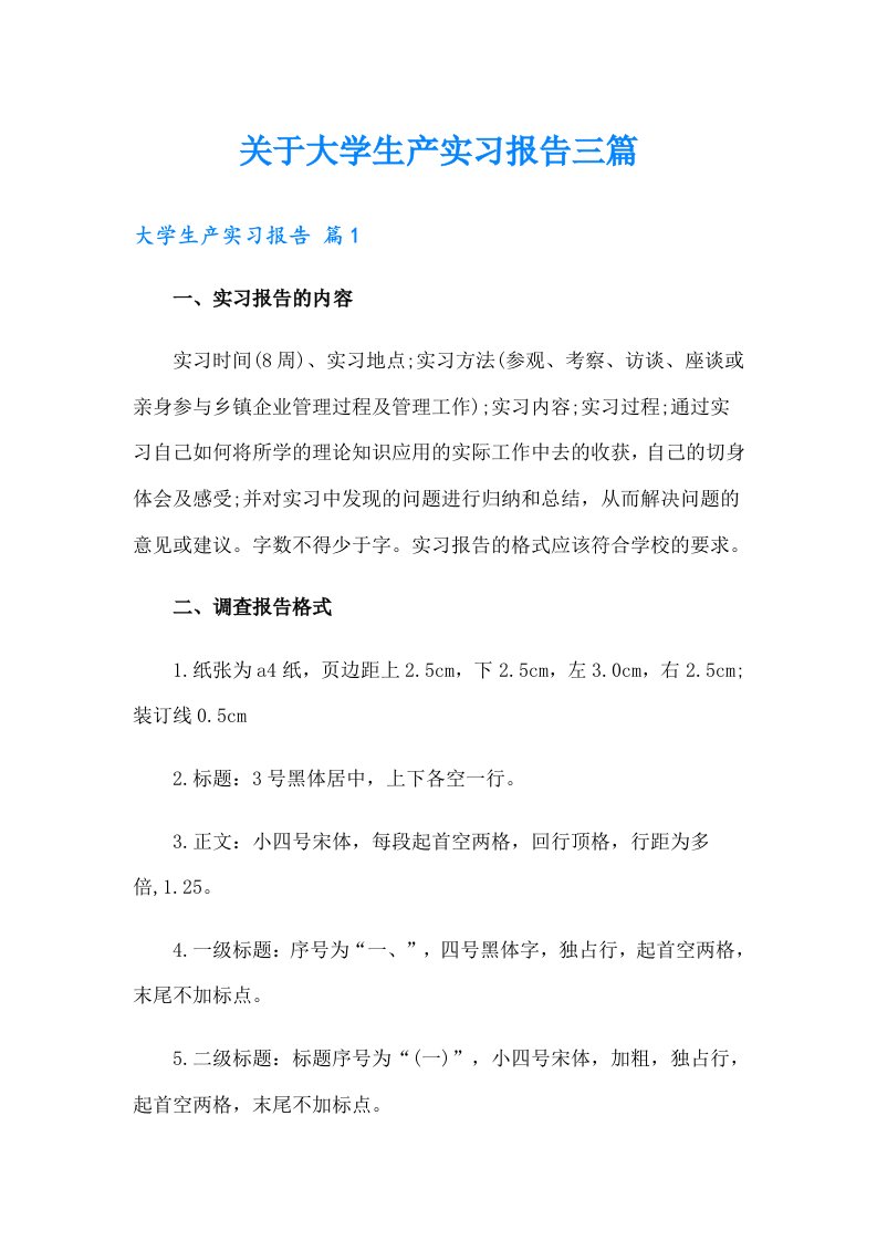 关于大学生产实习报告三篇