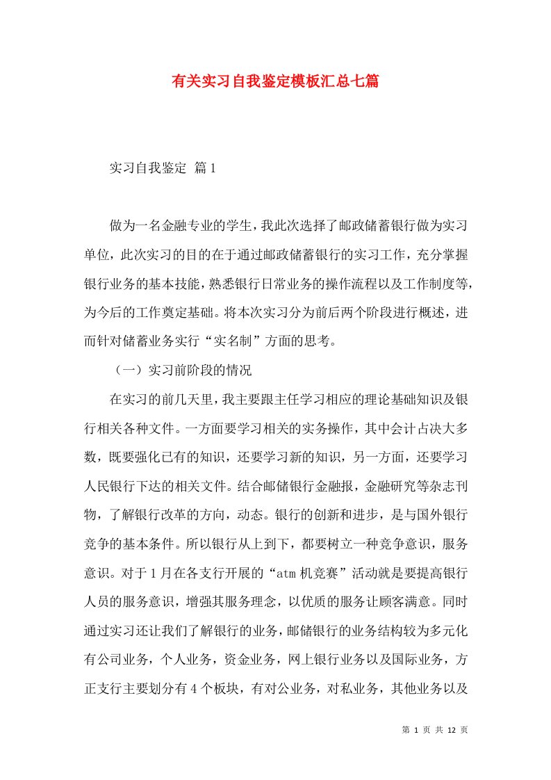 有关实习自我鉴定模板汇总七篇